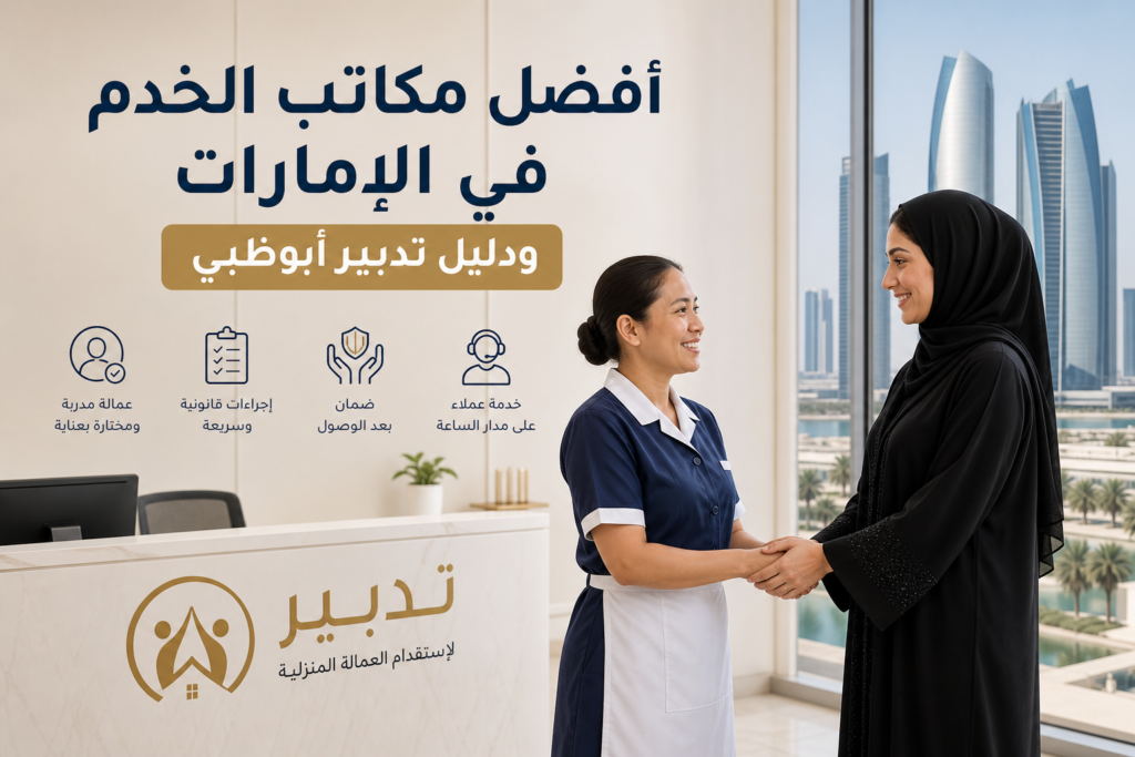 مكتب تدبير ابوظبي illustration for أفضل مكاتب الخدم في الإمارات ودليل تدبير