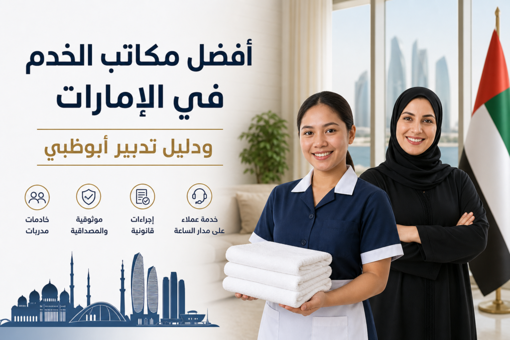 مكاتب خدم في الإمارات مع دليل تدبير أبوظبي وخدمات مميزة