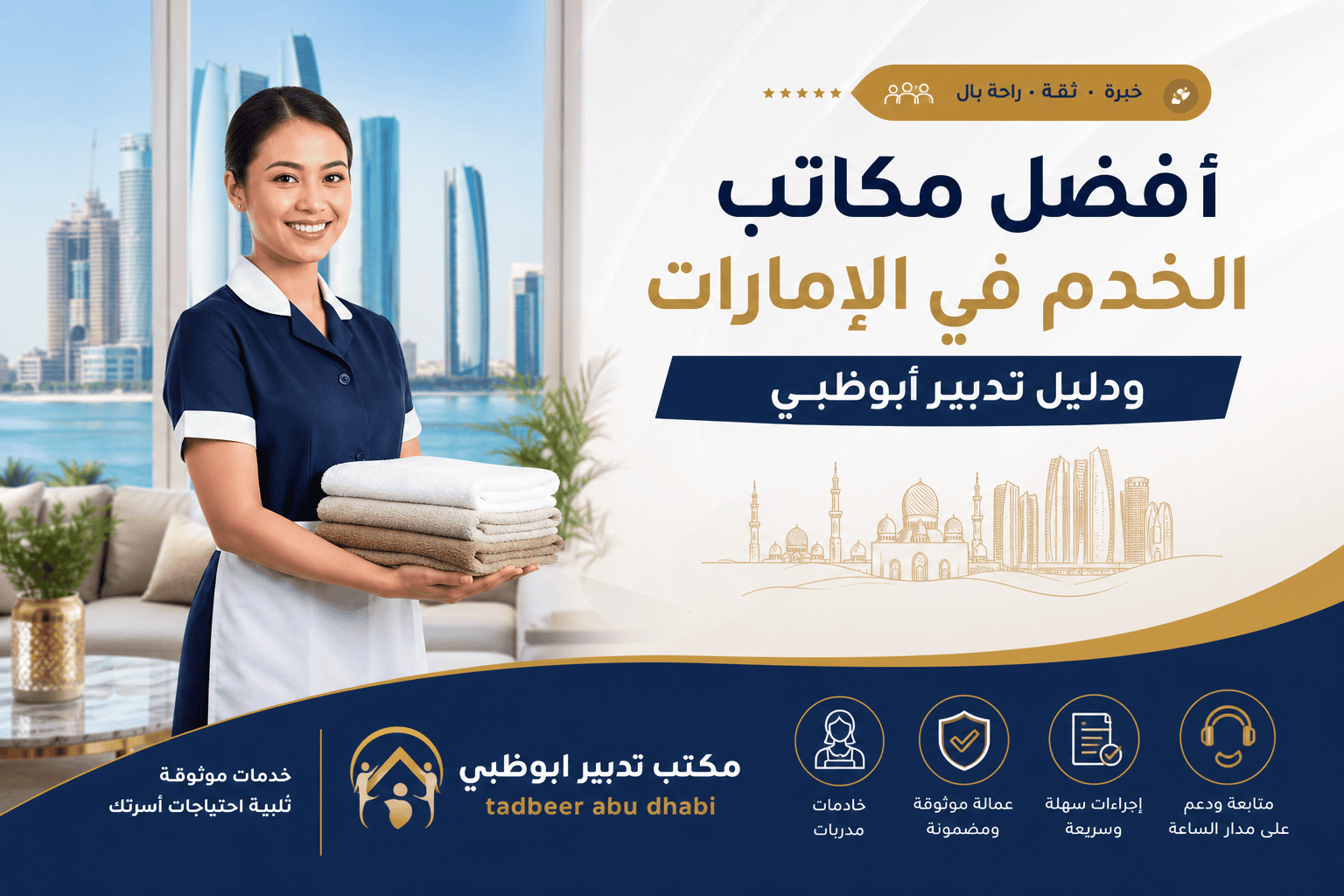 أيقونات لمكاتب خدمة في الإمارات مع دليل تدبير أبوظبي لتنظيف المنازل