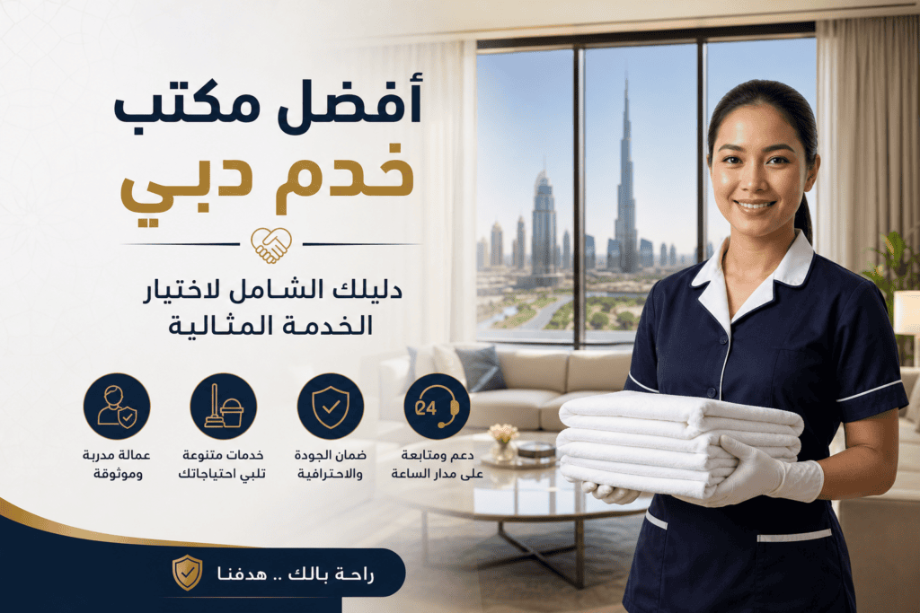 خادمة محترفة تنظف منزلًا عصريًا في دبي مع خدمة دعم على مدار الساعة