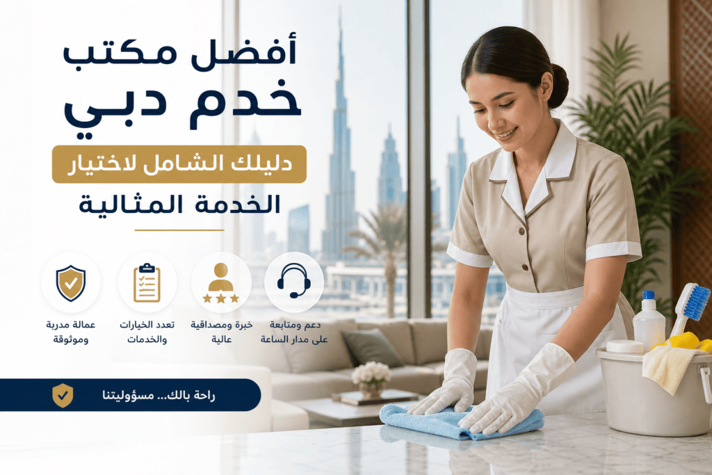 أفضل مكتب خدمة تنظيف منازل في دبي مع دليل لاختيار الخدمة المثالية