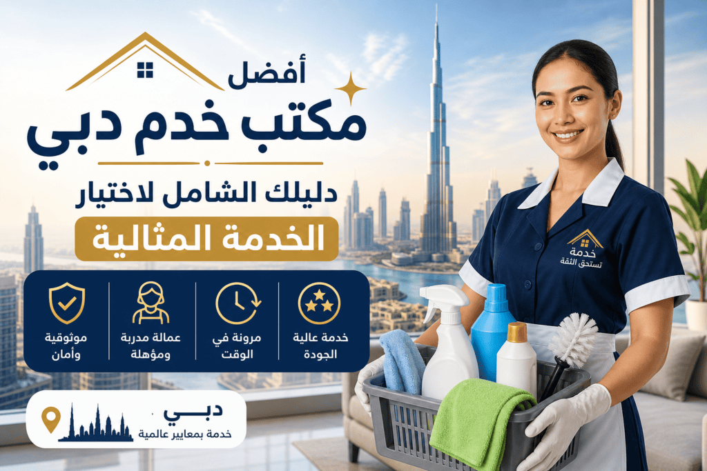 فريق تنظيف محترف في دبي يقدم خدمة عالية الجودة داخل منزل عصري