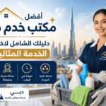 فريق تنظيف محترف في دبي يقدم خدمة عالية الجودة داخل منزل عصري