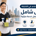 دليل لاختيار مكتب خدم في الشارقة مع عمالة مدربة وموثوقة
